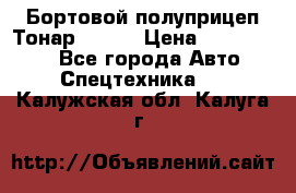 Бортовой полуприцеп Тонар 97461 › Цена ­ 1 390 000 - Все города Авто » Спецтехника   . Калужская обл.,Калуга г.